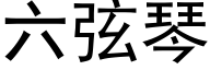 六弦琴 (黑體矢量字庫)