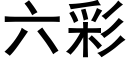 六彩 (黑體矢量字庫)