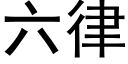 六律 (黑體矢量字庫)