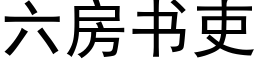 六房书吏 (黑体矢量字库)