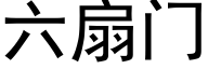 六扇門 (黑體矢量字庫)