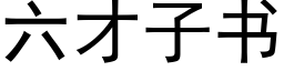 六才子書 (黑體矢量字庫)