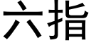 六指 (黑体矢量字库)