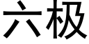 六极 (黑体矢量字库)