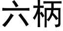 六柄 (黑体矢量字库)