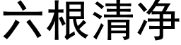 六根清净 (黑体矢量字库)