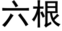 六根 (黑体矢量字库)