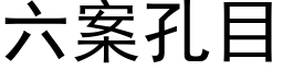 六案孔目 (黑体矢量字库)