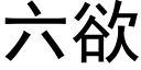 六欲 (黑體矢量字庫)