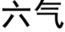 六氣 (黑體矢量字庫)