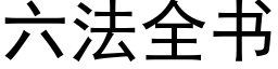 六法全书 (黑体矢量字库)