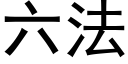 六法 (黑體矢量字庫)