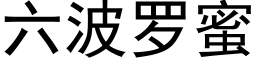 六波罗蜜 (黑体矢量字库)