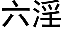 六淫 (黑体矢量字库)