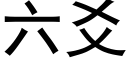 六爻 (黑體矢量字庫)