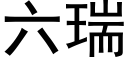 六瑞 (黑体矢量字库)