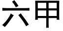 六甲 (黑体矢量字库)