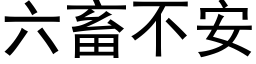 六畜不安 (黑體矢量字庫)