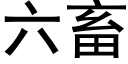 六畜 (黑體矢量字庫)