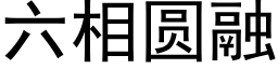 六相圓融 (黑體矢量字庫)