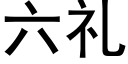 六禮 (黑體矢量字庫)