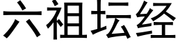 六祖坛经 (黑体矢量字库)