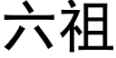 六祖 (黑体矢量字库)