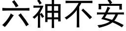 六神不安 (黑體矢量字庫)