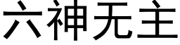 六神無主 (黑體矢量字庫)