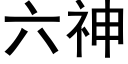 六神 (黑体矢量字库)