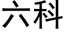 六科 (黑體矢量字庫)