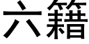 六籍 (黑体矢量字库)