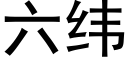 六緯 (黑體矢量字庫)