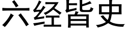 六經皆史 (黑體矢量字庫)