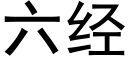 六经 (黑体矢量字库)