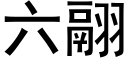 六翮 (黑體矢量字庫)