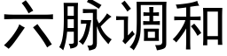 六脈調和 (黑體矢量字庫)