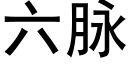 六脉 (黑体矢量字库)