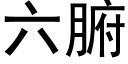 六腑 (黑体矢量字库)