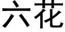 六花 (黑体矢量字库)