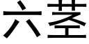 六茎 (黑体矢量字库)