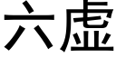 六虚 (黑体矢量字库)