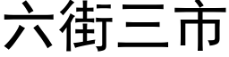 六街三市 (黑体矢量字库)