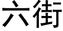 六街 (黑体矢量字库)