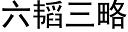 六韬三略 (黑体矢量字库)