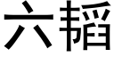 六韬 (黑體矢量字庫)