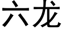 六龙 (黑体矢量字库)