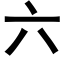 六 (黑体矢量字库)