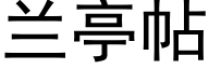 兰亭帖 (黑体矢量字库)