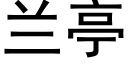 兰亭 (黑体矢量字库)